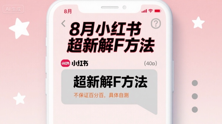 8月小红书超新解封方法，不保证百分百，具体自测-HEIXMI（中国站）