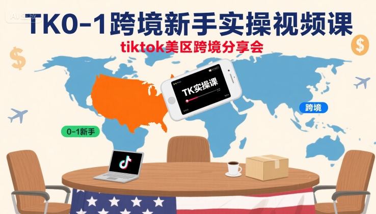 TK0-1跨境新手实操视频课，tiktok美区跨境分享会-HEIXMI（中国站）