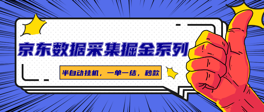京东数据采集掘金系列，半自动挂机，一单一结，秒款-HEIXMI（中国站）