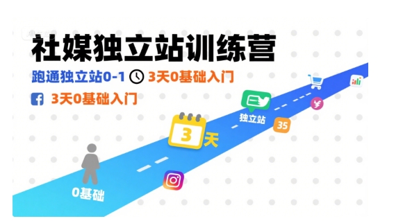 社媒独立站训练营，跑通独立站0-1，3天0基础入门-HEIXMI（中国站）