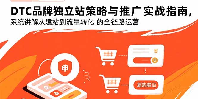DTC品牌独立站策略与推广实战指南，系统讲解从建站到流量转化的全链路运营-HEIXMI（中国站）