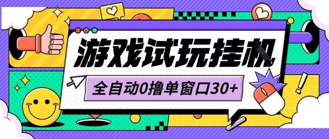 最新0撸小游戏试玩全自动挂G项目单窗口30+不吃电脑配置能开机就能干可矩阵放大操作【揭秘】-HEIXMI（中国站）
