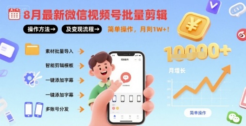 8月最新微信视频号批量剪辑操作方法及变现流程，简单操作，月入1w+-HEIXMI（中国站）