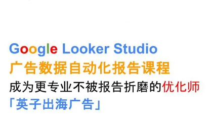 英子出海广告·Google Looker Studio从新手到高手-HEIXMI（中国站）