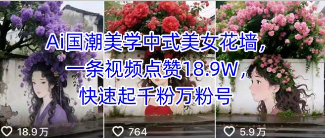 Ai国潮美学中式美女花墙，一条视频点赞18.9W，快速起千粉万粉号-HEIXMI（中国站）