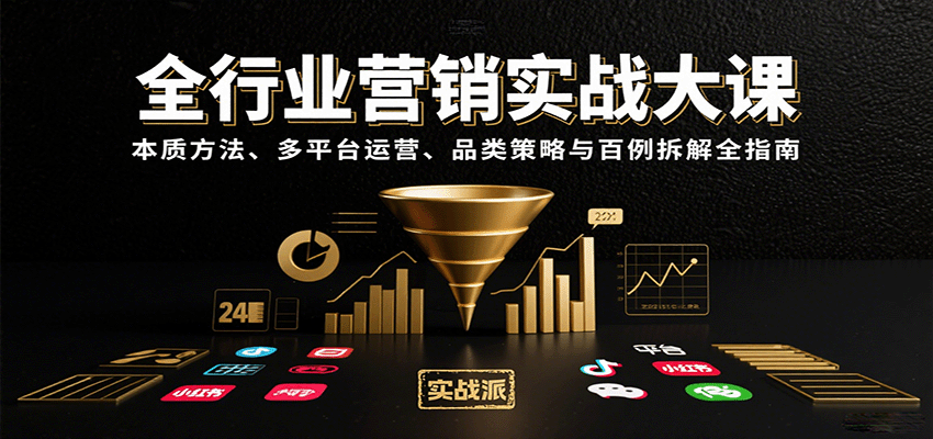 全行业营销实战大课：本质方法、多平台运营、品类策略与百例拆解全指南-HEIXMI（中国站）