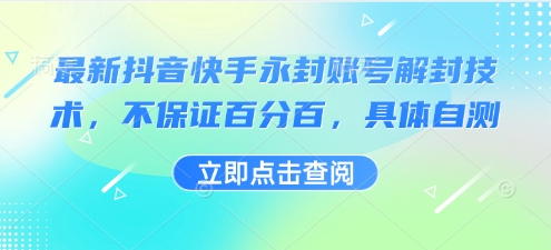 最新抖音快手永封账号解封技术，不保证百分百，具体自测-HEIXMI（中国站）