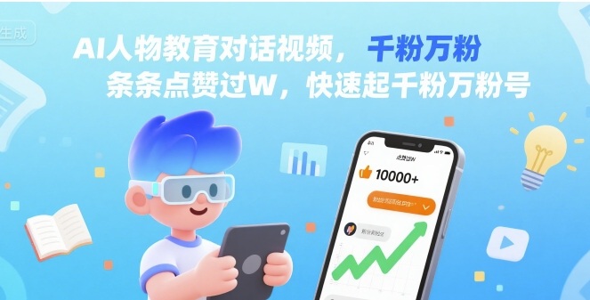 AI人物教育对话视频，条条点赞过W，快速起千粉万粉号-HEIXMI（中国站）