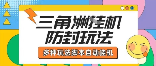 外面收费1980的三角洲全自动搬砖项目实操拆解单机单日可以轻松撸1000W哈夫币【揭秘】-HEIXMI（中国站）