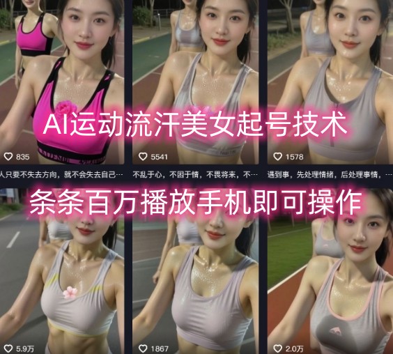 AI运动流汗美女起号技术，条条百W播放，手机即可操作-HEIXMI（中国站）