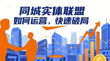 同城实体联盟如何运营，快速破局-HEIXMI（中国站）