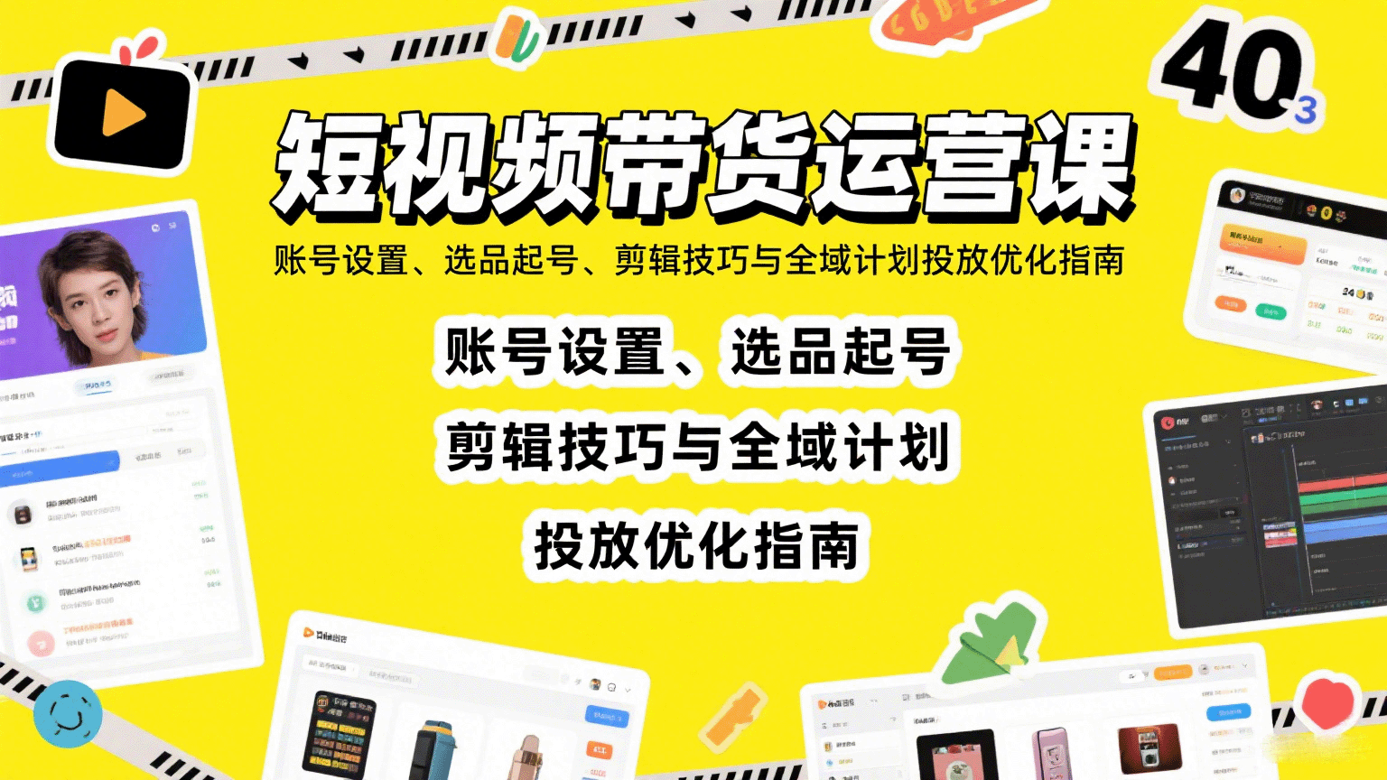 短视频带货运营课：账号设置、选品起号、剪辑技巧与全域计划投放优化指南-HEIXMI（中国站）