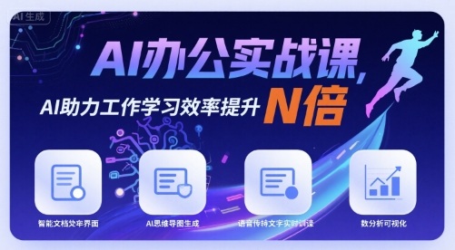 AI办公实战课，AI助力工作学习效率提升N倍-HEIXMI（中国站）
