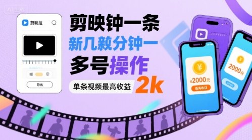 剪映拉新几分钟一条视频，可多号操作，单条视频最高收益2k-HEIXMI（中国站）