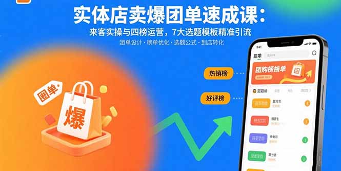 实体店卖爆团单速成课：来客实操与四榜运营，7大选题模板精准引流-HEIXMI（中国站）
