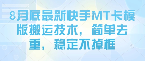 8月底最新快手MT卡模版搬运技术，简单去重，稳定不掉框-HEIXMI（中国站）