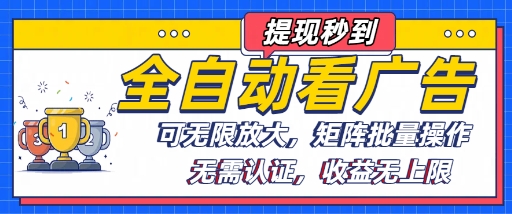 全自动看广告项目，可无限放大，可矩阵批量操作-HEIXMI（中国站）