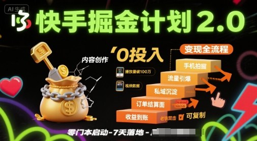 快手掘金计划2.0，快手电商变现全流程，简单可复制，0投入-HEIXMI（中国站）