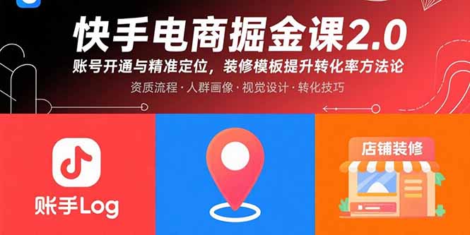 快手电商掘金课2.0，账号开通与精准定位，装修模板提升转化率方法论-HEIXMI（中国站）