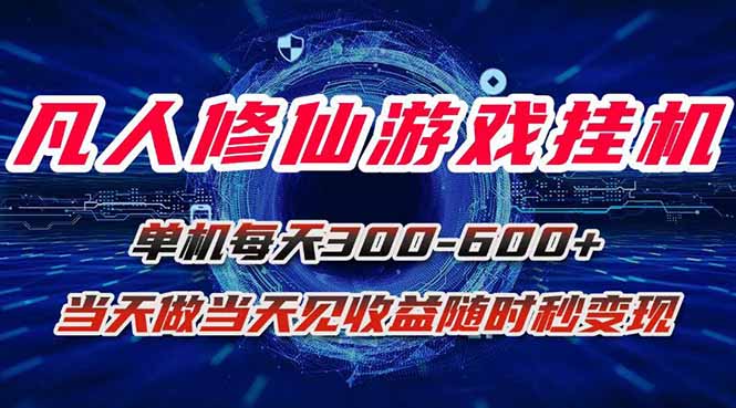 凡人修仙游戏挂机单机每天300-600+a当天做当天见收益随时在线秒变现-HEIXMI（中国站）