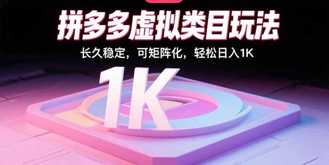 拼多多虚拟类目玩法，长久稳定，可矩阵化，轻松日入1K-HEIXMI（中国站）