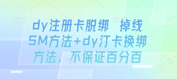 dy注册卡脱绑 掉线SM方法+dy汀卡换绑方法，不保证百分百-HEIXMI（中国站）