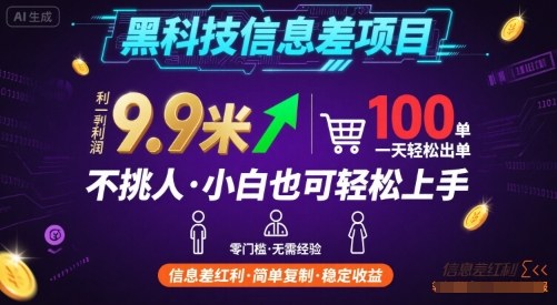 黑科技信息差项目，一单利润9.9米，一天简简单单出100单，不挑人，小白也可轻松上手【揭秘】-HEIXMI（中国站）