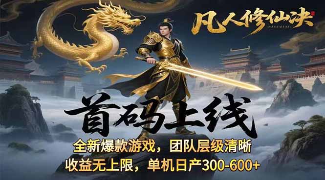 凡,人修仙诀游戏挂机单机每天300—600+       当天见收益随时在线变现 …-HEIXMI（中国站）