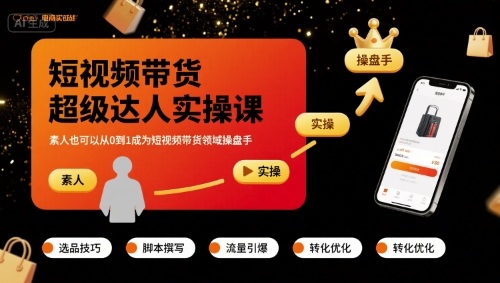 短视频带货超级达人实操课，素人也可以从0到1成为短视频带货领域操盘手-HEIXMI（中国站）