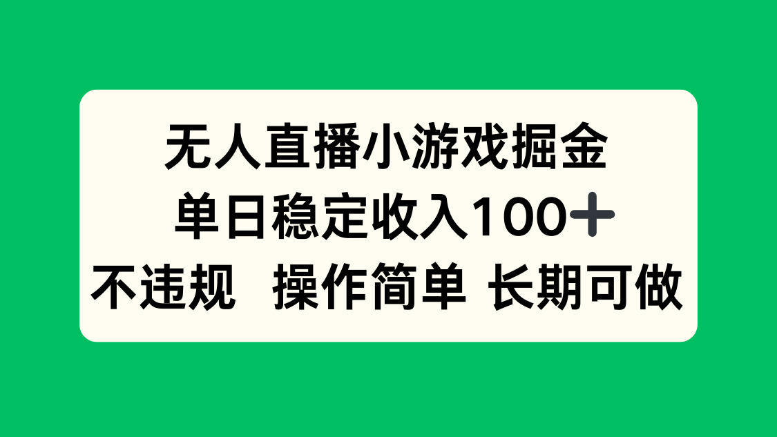 无人直播小游戏掘金，单日稳定收入100+，不违规操作简单 长期可做-HEIXMI（中国站）
