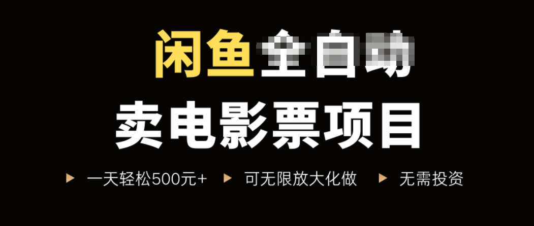 闲鱼卖电影票项目，一单5元-30元，新手一天轻松500+，无脑操作，零投资-HEIXMI（中国站）