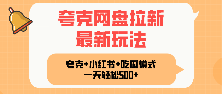 夸克网盘拉新，一部手机加小红书暴力玩法，一天轻松1000+-HEIXMI（中国站）