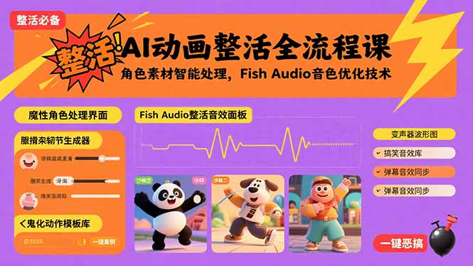 AI动画整活全流程课，角色素材智能处理，Fish Audio音色优化技术-HEIXMI（中国站）