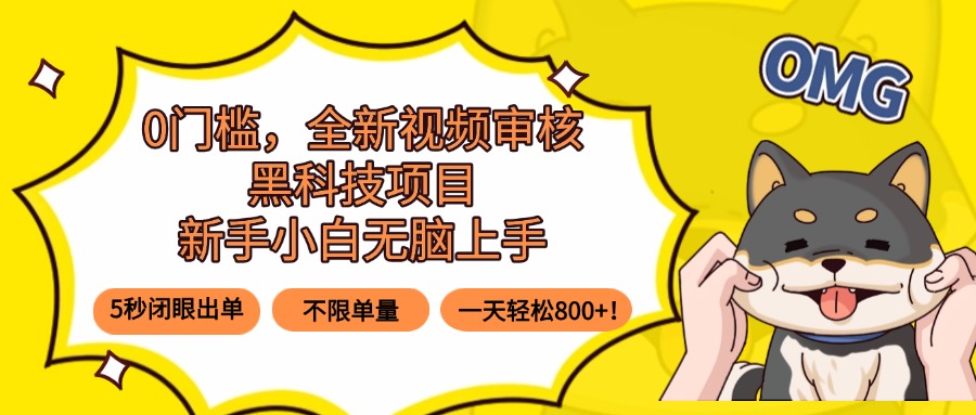 0门槛，全新视频审核黑科技项目，新手小白无脑上手5秒闭眼出单，不限单…-HEIXMI（中国站）