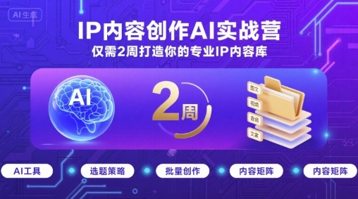 IP内容创作AI实战营，仅需2周打造你的专业IP内容库-HEIXMI（中国站）
