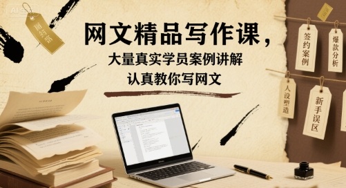网文精品写作课，大量真实学员案例讲解，认真教你写网文-HEIXMI（中国站）