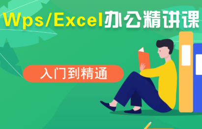 夏老师·WPS Excel办公(精讲课)-HEIXMI（中国站）