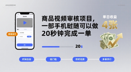 商品视频审核项目，一部手机随时随地都可以做，20秒钟完成一单，单日收益 4张【揭秘】-HEIXMI（中国站）