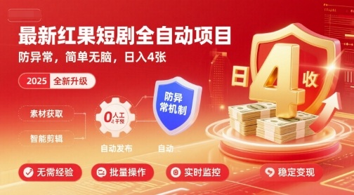 最新红果短剧全自动挂G项目，防异常，简单无脑，日入4张【揭秘】-HEIXMI（中国站）