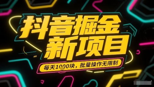 抖音掘金新项目，每天收益多张，批量操作无限制非常简单-HEIXMI（中国站）