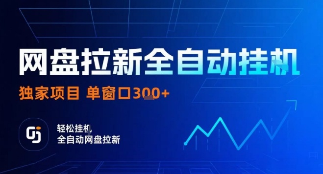 网盘全自动拉新掘金，独家技术，操作简单，单窗口轻松日入3张+ 可矩阵【揭秘】-HEIXMI（中国站）