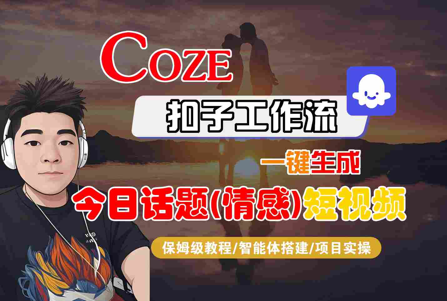 Coze智能体工作流一键生成今日话题(情感)短视频，全流程保姆级教学-HEIXMI（中国站）