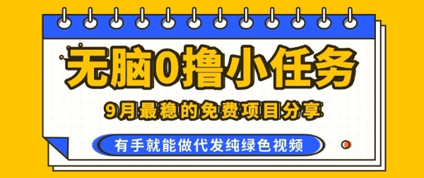 0学费0风险，2025风口项目，无脑免费撸，代发纯绿色视频，一部手机人人可做【揭秘】-HEIXMI（中国站）