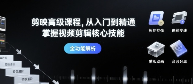 剪映高级课程，从入门到精通，掌握视频剪辑核心技能-HEIXMI（中国站）
