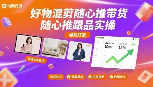 好物混剪随心推带货，随心推跟品实操-HEIXMI（中国站）