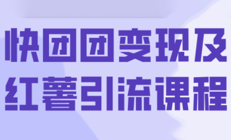 葡萄·快团团变现及红薯引流课程-HEIXMI（中国站）