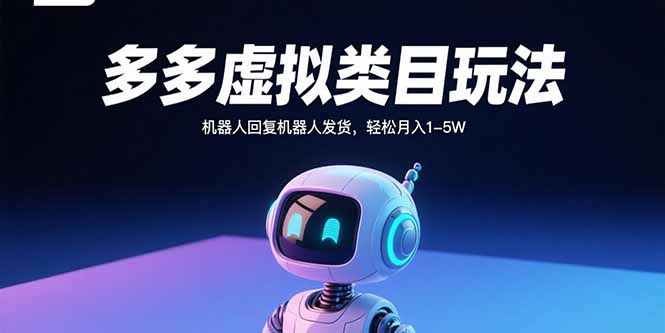 多多虚拟类目玩法，机器人回复机器人发货，轻松月入1-5W-HEIXMI（中国站）