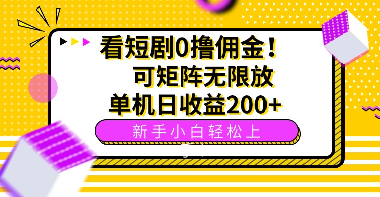 看短剧0撸佣金，可矩阵无限放大，单机日收益200+，新手小白轻松上手！-HEIXMI（中国站）