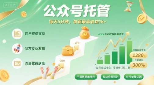 【公众号托管 】我提供文章，你发布，每天5分钟，单篇最高收益1k+【揭秘】-HEIXMI（中国站）