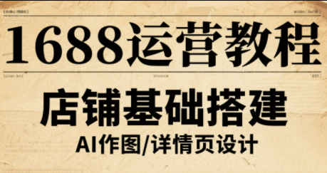 辉哥·1688高级运营课程-HEIXMI（中国站）